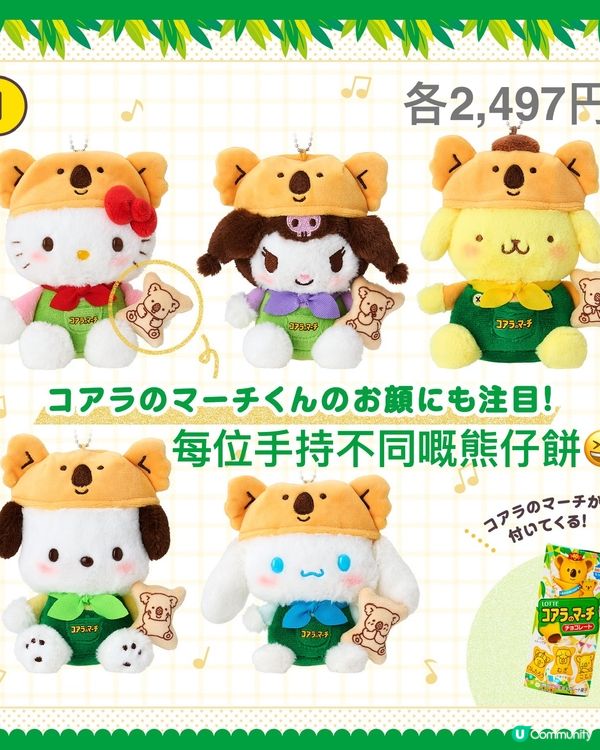 ⚠️經典聯乘💞Sanrio x 樂天熊仔餅🐨