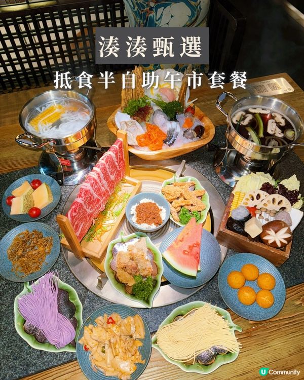 湊湊台式半自助午市火鍋🍲任食前菜！滷肉飯！水果！✨