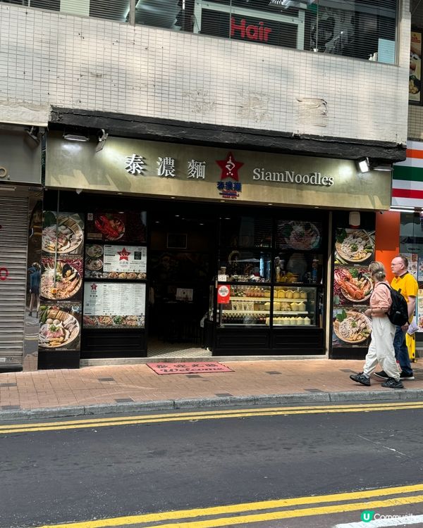 尖沙咀地道船麵🍜 泰濃麵午市免加一！超嫩滑海南雞！
