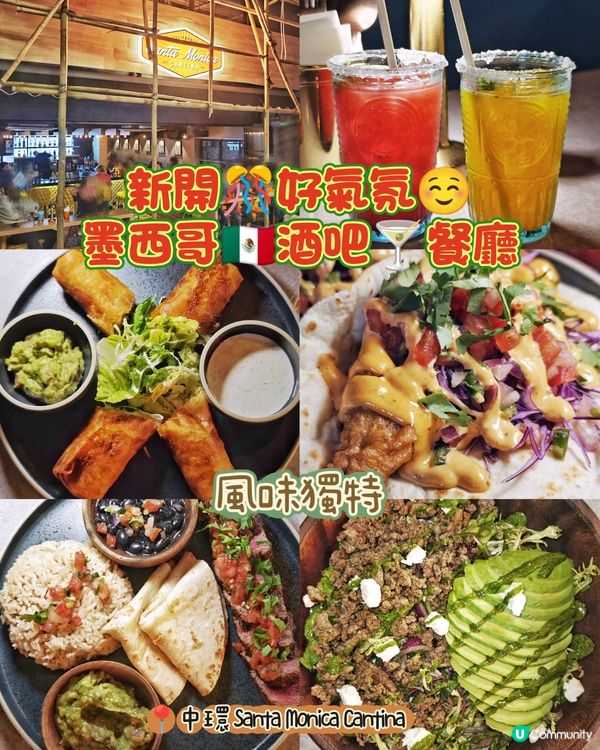 新開🎊好氣氛☺️墨西哥🇲🇽酒吧🍸餐廳
