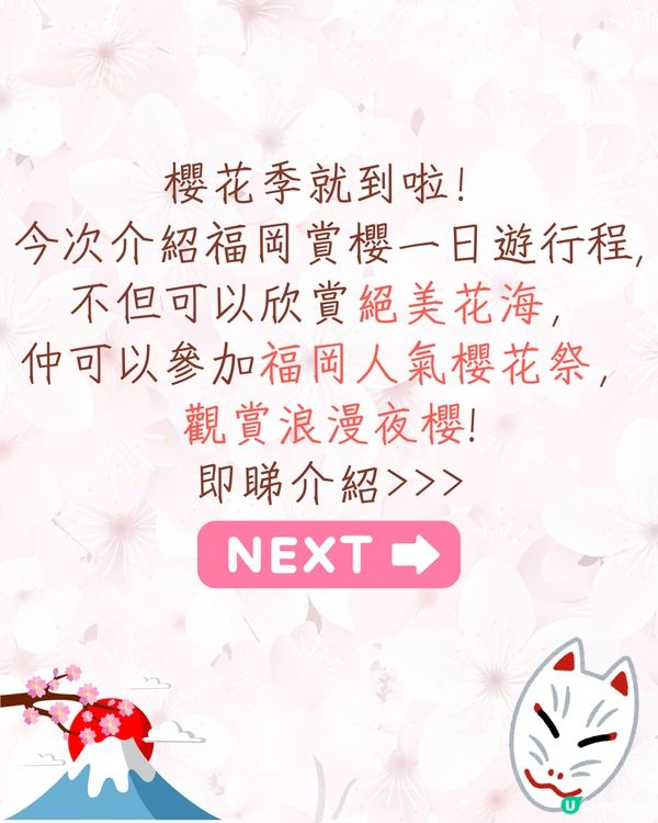 福岡賞櫻一日遊路線🌸花海美景/人氣櫻花祭/ 70+美食攤位🚗附交通資訊