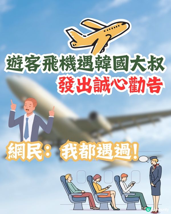 遊客飛機遇韓國大叔👴🏻發出誠心勸告‼️網民：我都遇過！