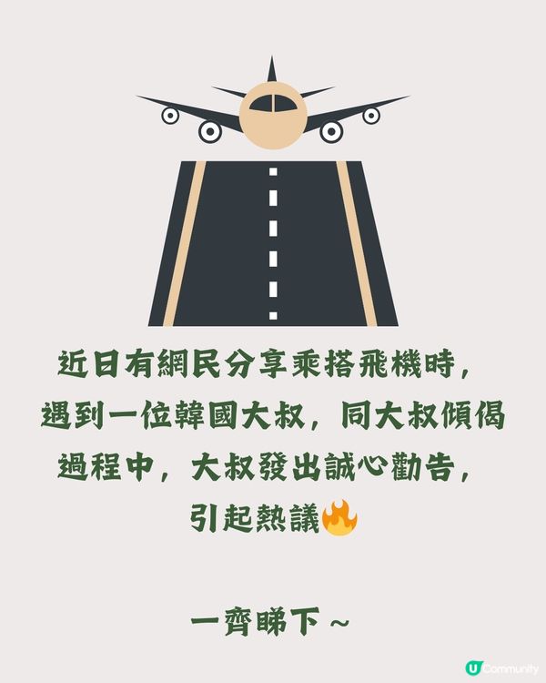 遊客飛機遇韓國大叔👴🏻發出誠心勸告‼️網民：我都遇過！