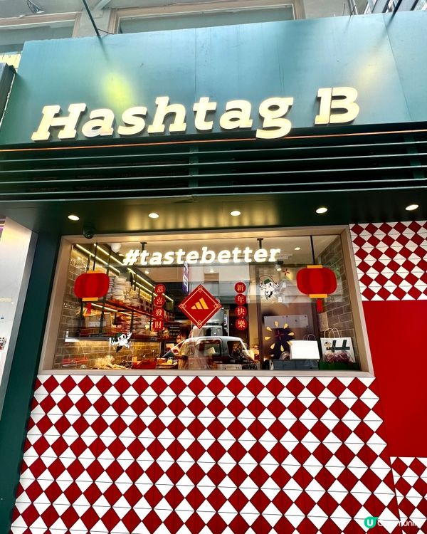 Hashtag B麵包店