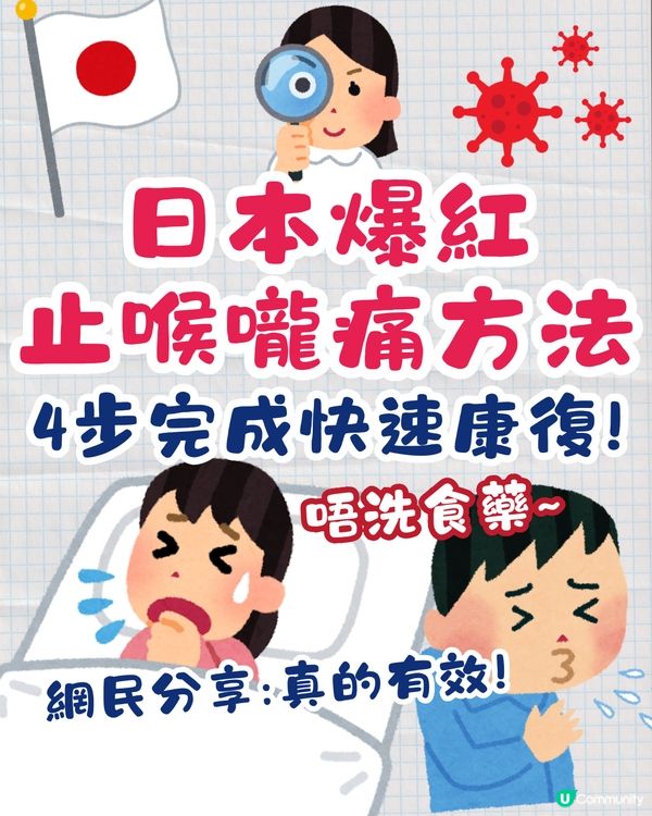 日本爆紅止喉嚨痛方法🔥不用藥物4步快速康復‼️網民:真的有效！