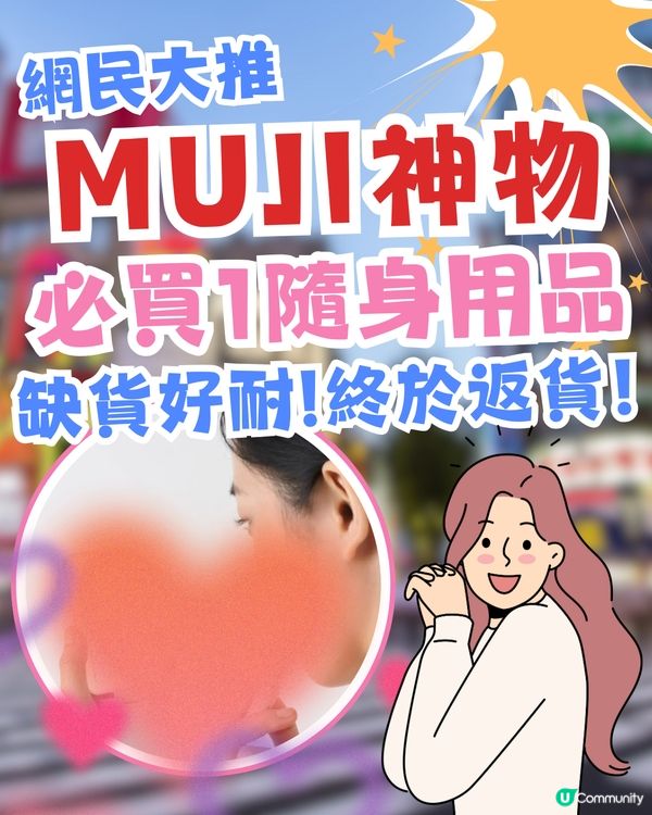 MUJI最新必買神物⁉️網民大推1隨身用品超方便🔥缺貨好耐終於返貨！