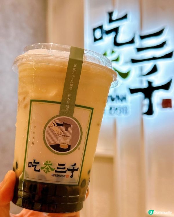 最台灣嘅茶飲！吃茶三千🥤