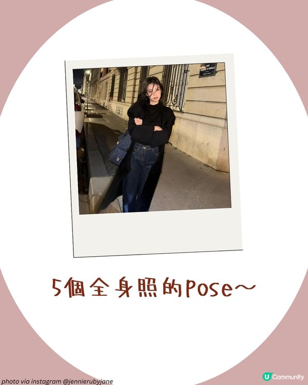 不再尷尬！10大實用打卡POSE推薦📸 一個動作超顯瘦！隨便影都靚😍