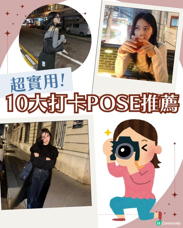 不再尷尬！10大實用打卡POSE推薦📸 一個動作超顯瘦！隨便影都靚😍