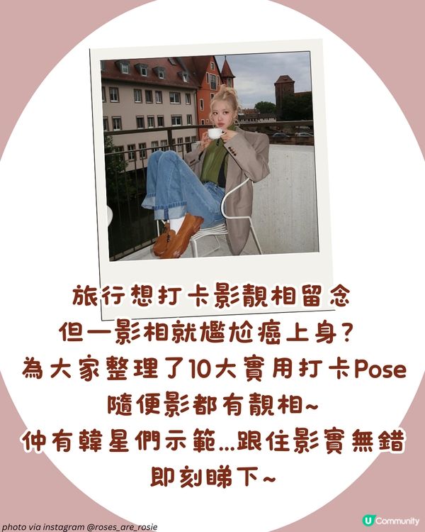 不再尷尬！10大實用打卡POSE推薦📸 一個動作超顯瘦！隨便影都靚😍