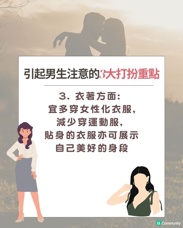 龍震天師傅教路| 3大刻意打扮重點讓你提升桃花運
