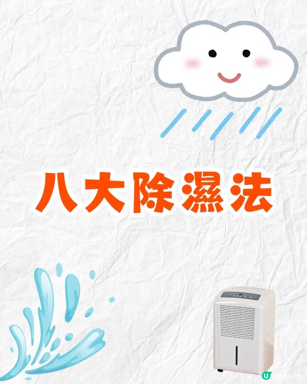 坊間8大家居除濕法成效💧日本水樽吸濕法有用嗎❓附抽濕機購買Tips