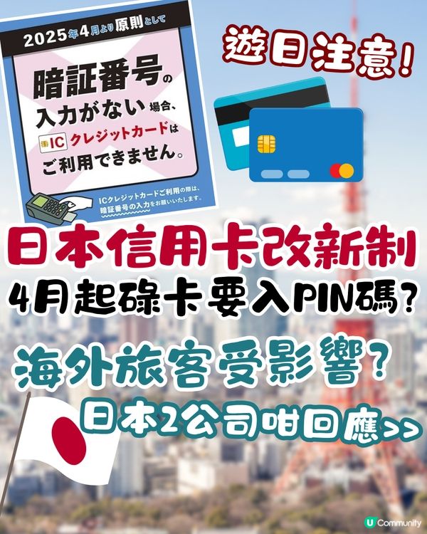 日本4月起信用卡改新制‼️碌卡要入PIN碼/海外旅客受影響⁉️日本2公司咁回應>>