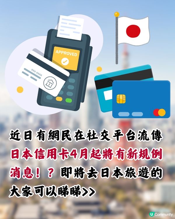 日本4月起信用卡改新制‼️碌卡要入PIN碼/海外旅客受影響⁉️日本2公司咁回應>>