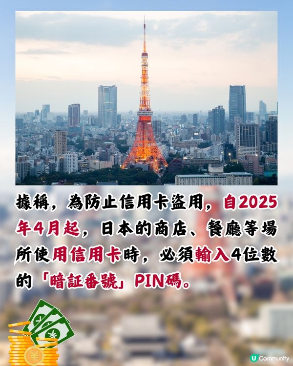 日本4月起信用卡改新制‼️碌卡要入PIN碼/海外旅客受影響⁉️日本2公司咁回應>>