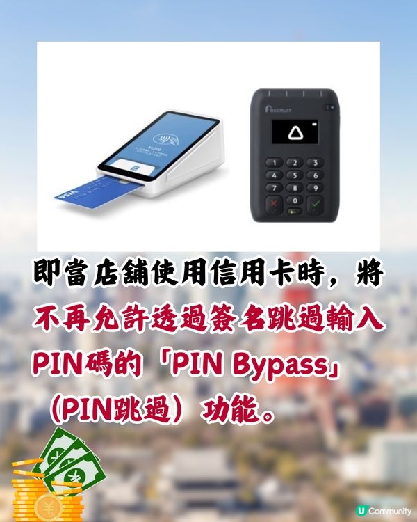 日本4月起信用卡改新制‼️碌卡要入PIN碼/海外旅客受影響⁉️日本2公司咁回應>>