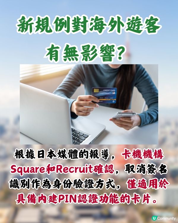 日本4月起信用卡改新制‼️碌卡要入PIN碼/海外旅客受影響⁉️日本2公司咁回應>>