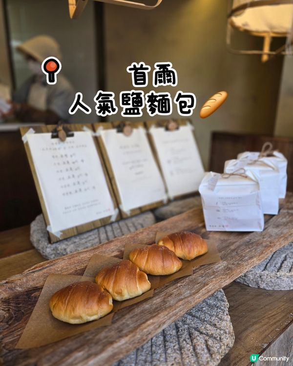 首爾聖水必食🔥 人氣鹽麵包🍞