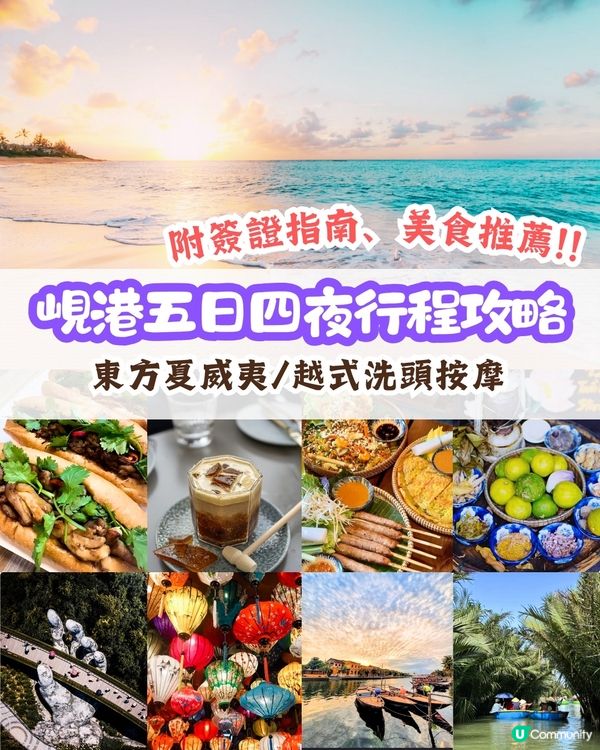 峴港5天4夜超詳細行程攻略🥳附簽證、美食、夜市避雷貼士‼️