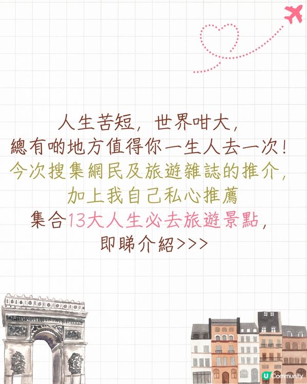 人生必去的13個地方🔥絕美天空之鏡/約旦古城/浪漫花都✈️你去過邊個地方❓