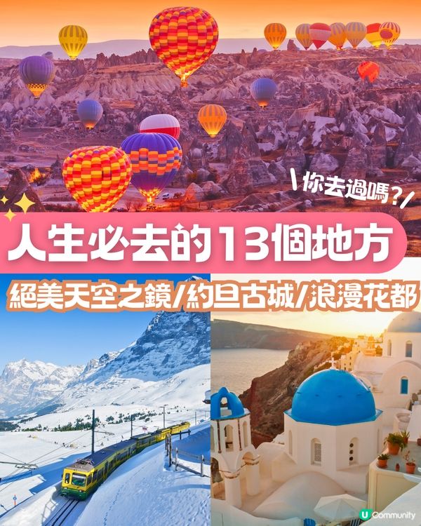 人生必去的13個地方🔥絕美天空之鏡/約旦古城/浪漫花都✈️你去過邊個地方❓