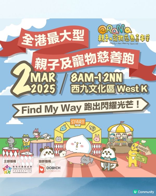 🐶🐾 親子寵物慈善跑，齊齊跑出愛心！ 💖