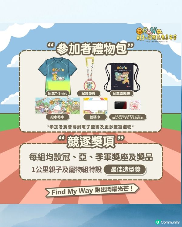 🐶🐾 親子寵物慈善跑，齊齊跑出愛心！ 💖