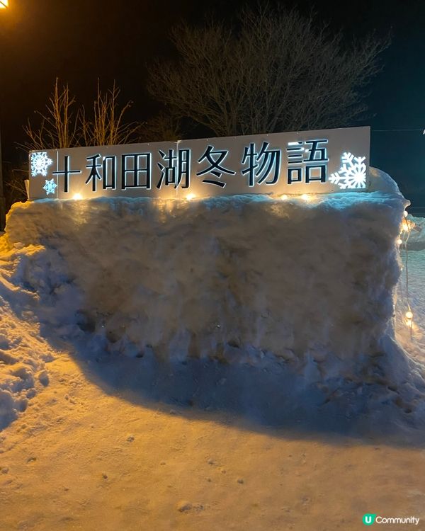 青森縣➡️十和田湖冬物語