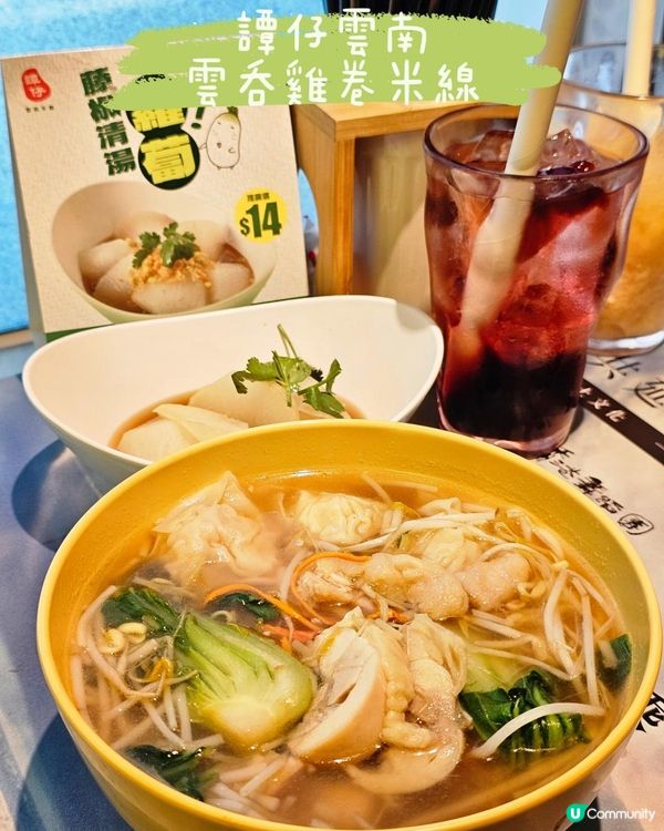 清甜滋味，譚仔雲南米線。 雲吞雞卷米線