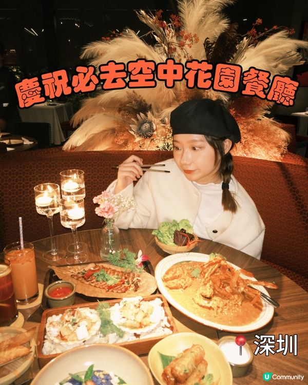 🍴深圳慶祝必去嘅空中花園餐廳