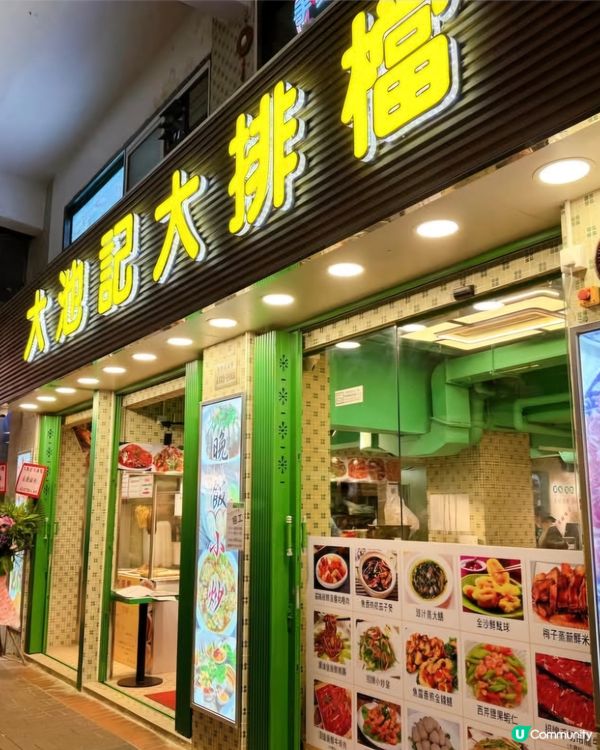 好味道😋大池記大排檔餐廳