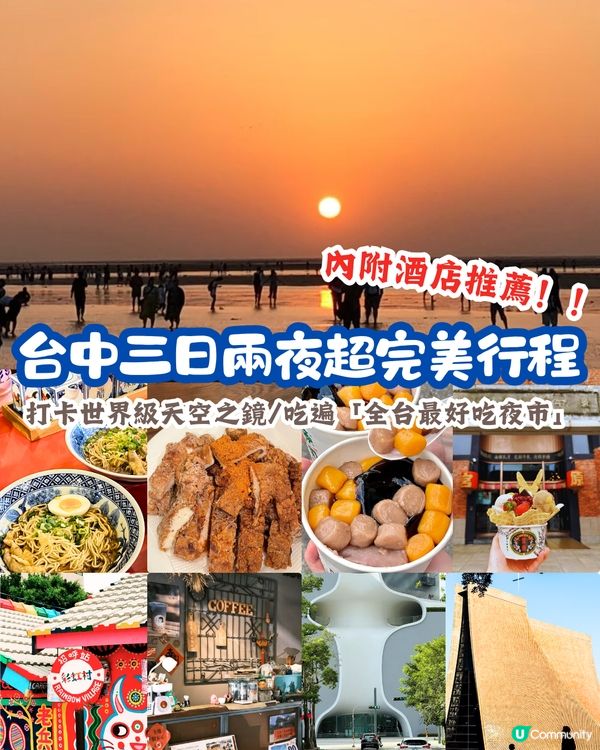 🌈台中快閃三日兩夜打卡美食行程  必到高美濕地／宮原眼科！ 附交通🚗＋酒店建議