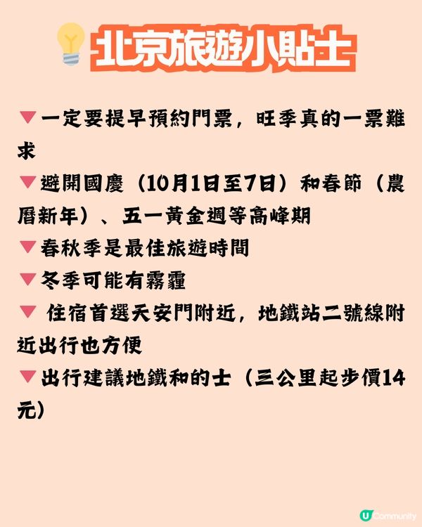 🌟首都北京5日4夜超全攻略來啦！用最短的時間體驗最多的北京！💥內附必去景點預約攻略‼️