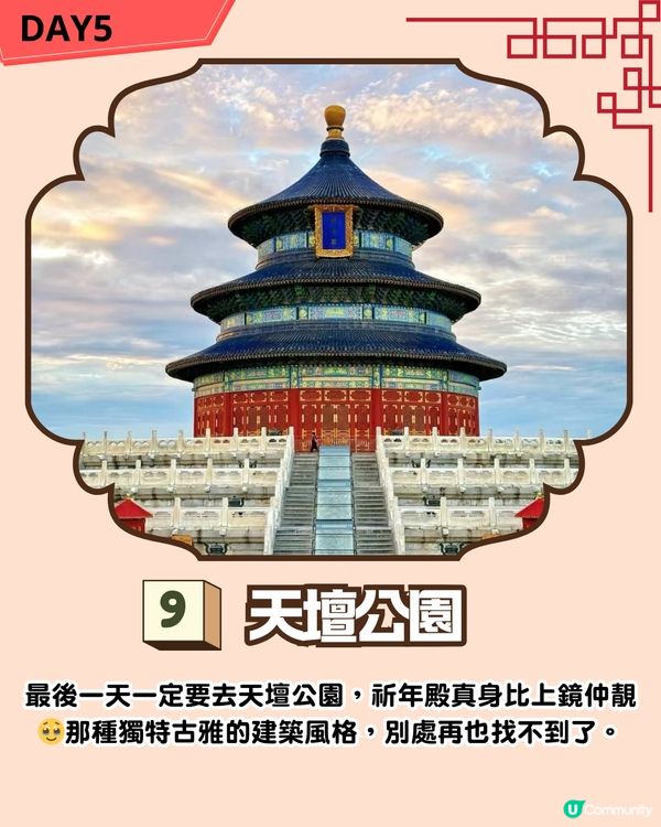 🌟首都北京5日4夜超全攻略來啦！用最短的時間體驗最多的北京！💥內附必去景點預約攻略‼️