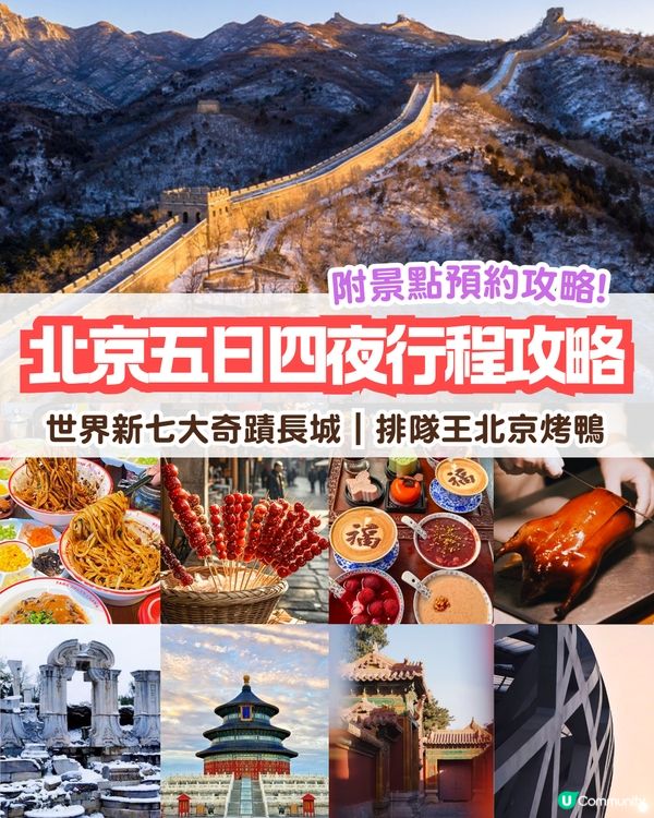 🌟首都北京5日4夜超全攻略來啦！用最短的時間體驗最多的北京！💥內附必去景點預約攻略‼️
