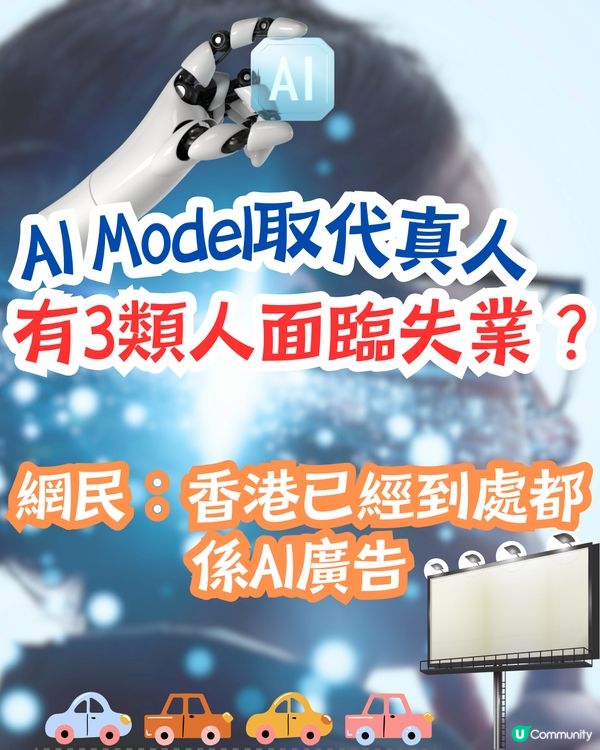 AI Model取代真人📸有3類人面臨失業⁉️網民：香港已經到處都係AI廣告