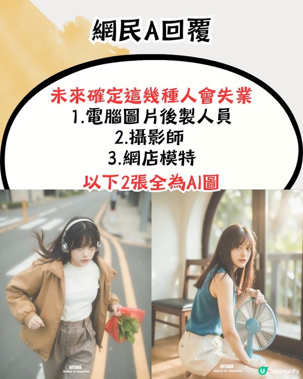 AI Model取代真人📸有3類人面臨失業⁉️網民：香港已經到處都係AI廣告