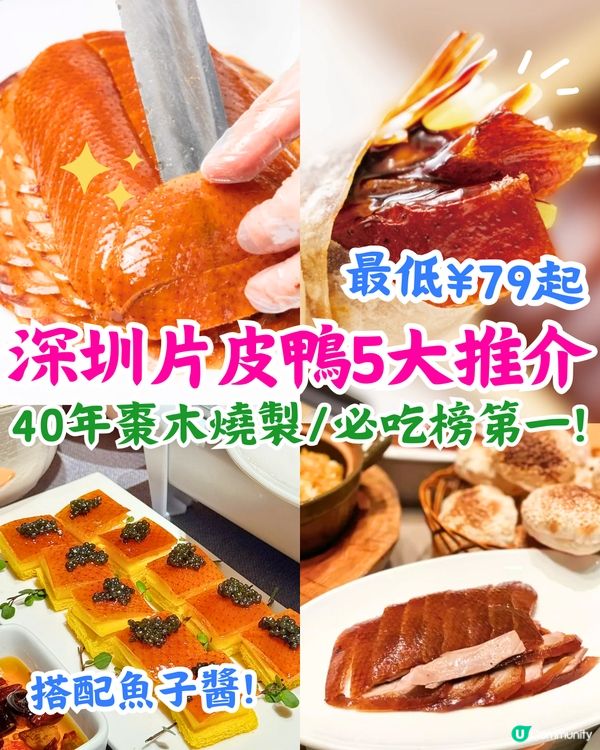 深圳片皮鴨5大必食推介🔥40年棗木燒製/魚子醬烤鴨/必吃榜第一💰最低¥79起