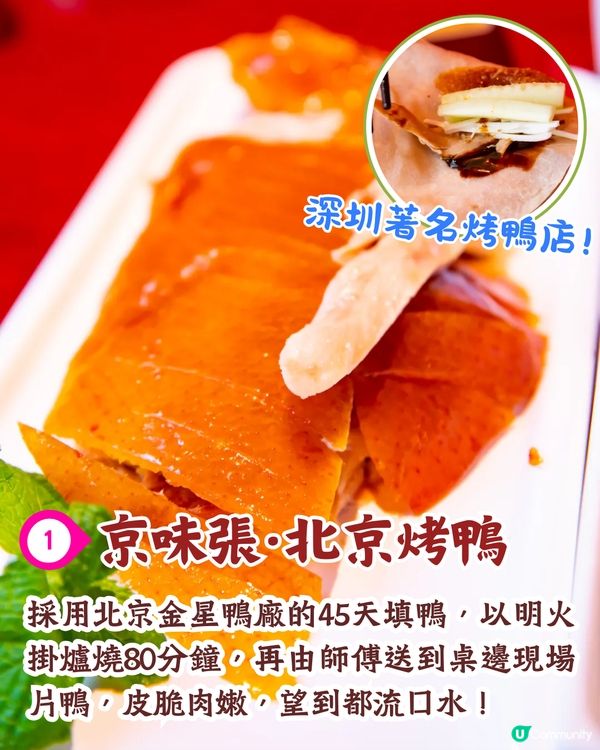 深圳片皮鴨5大必食推介🔥40年棗木燒製/魚子醬烤鴨/必吃榜第一💰最低¥79起