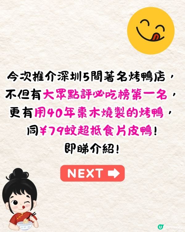 深圳片皮鴨5大必食推介🔥40年棗木燒製/魚子醬烤鴨/必吃榜第一💰最低¥79起