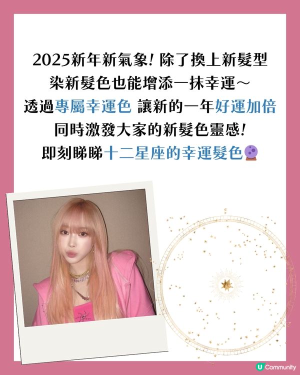 2025最新！十二星座幸運髮色大全🔮染啱顏色好運連連🎀