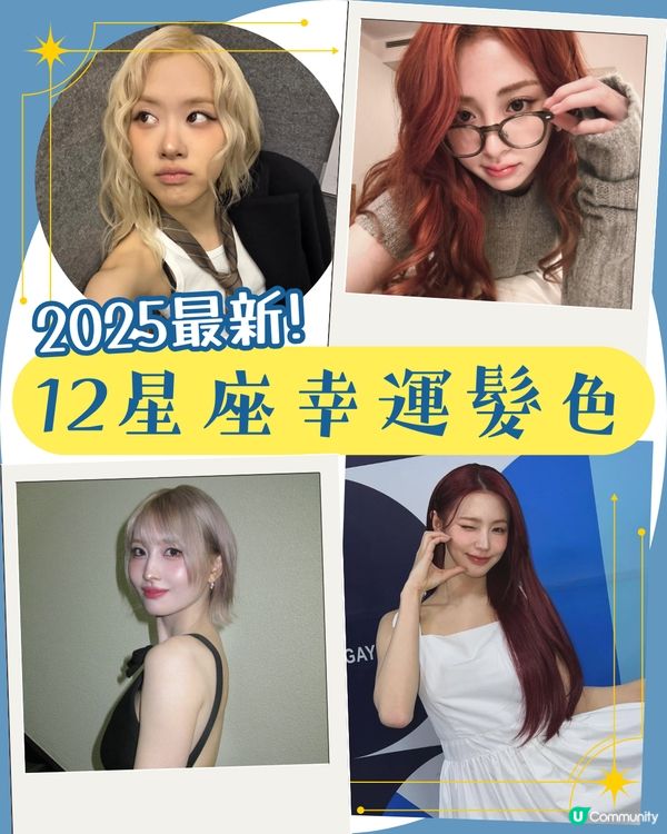 2025最新！十二星座幸運髮色大全🔮染啱顏色好運連連🎀