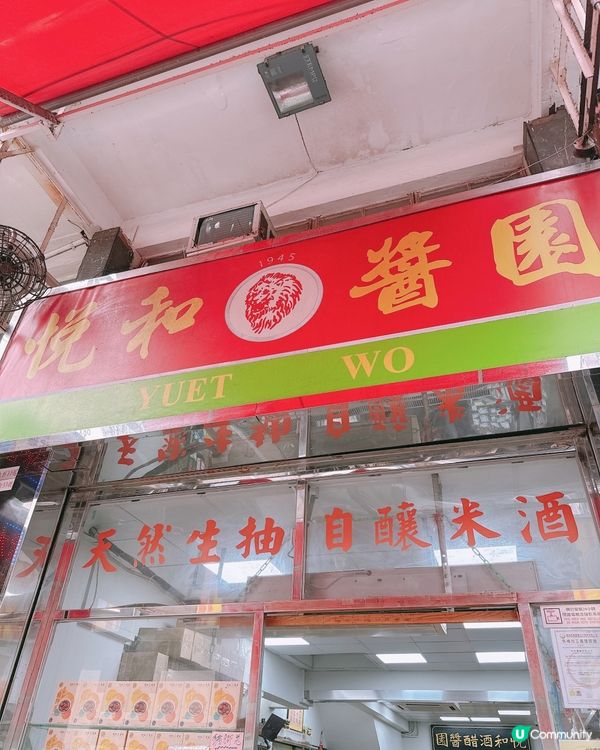 悅和醬園尋寶之旅 