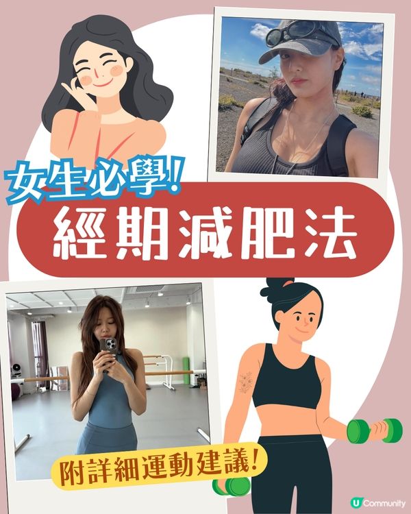 經期減肥法 | 月經後一星期係減肥黃金階段！排卵期食慾大增點算？附飲食/運動建議