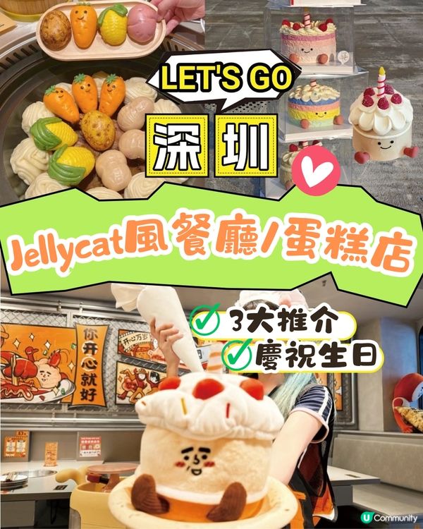 深圳Jellycat風餐廳/蛋糕店😍3大推介‼️情緒價值慶生互動/1:1蛋糕🎂