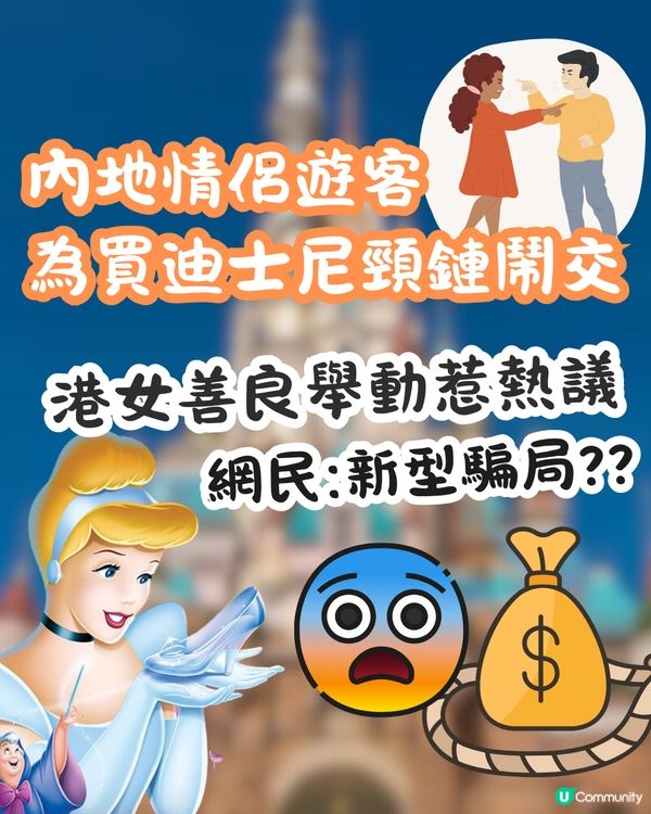 內地情侶遊客為買迪士尼頸鏈鬧交🤬港女1個善良舉動惹熱議❤️網民：新型騙局😳⁉️