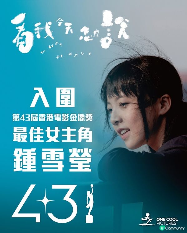 看我今天怎麼說影評🎬鍾雪瑩游學修雙雙獲金像獎2025提名
