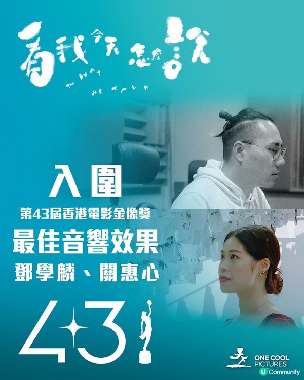 看我今天怎麼說影評🎬鍾雪瑩游學修雙雙獲金像獎2025提名