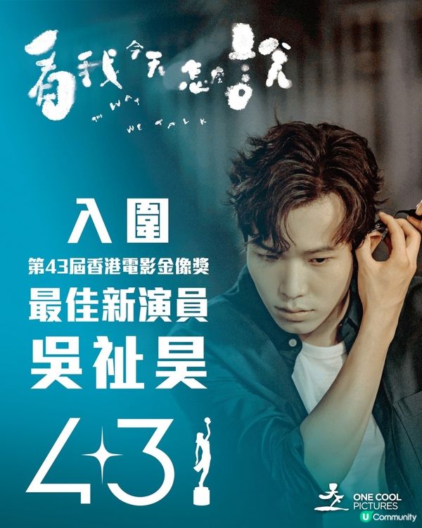 看我今天怎麼說影評🎬鍾雪瑩游學修雙雙獲金像獎2025提名