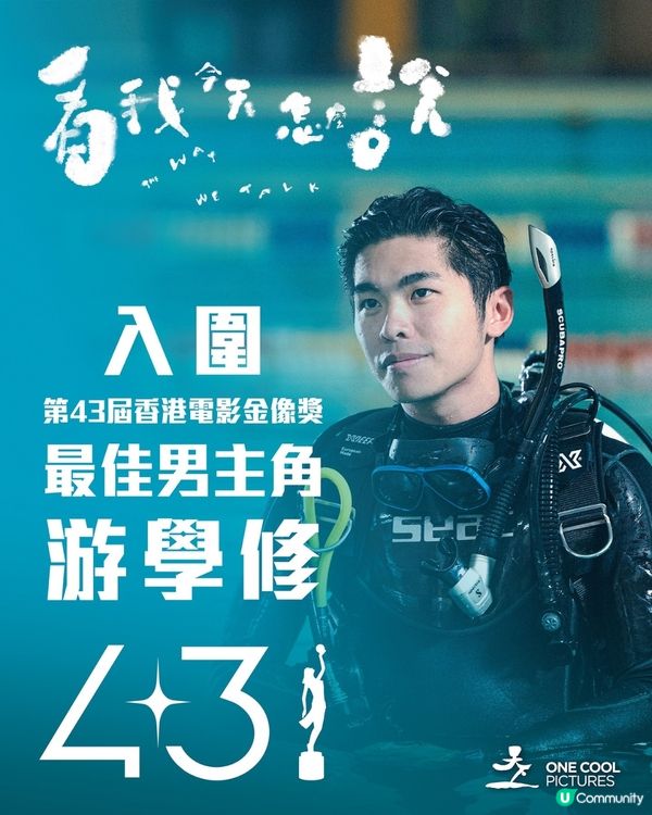 看我今天怎麼說影評🎬鍾雪瑩游學修雙雙獲金像獎2025提名